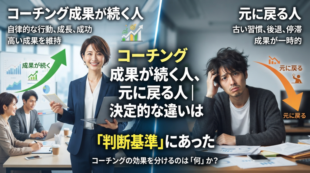 コーチング成果が続く人、元に戻る人｜決定的な違いは「判断基準」にあった