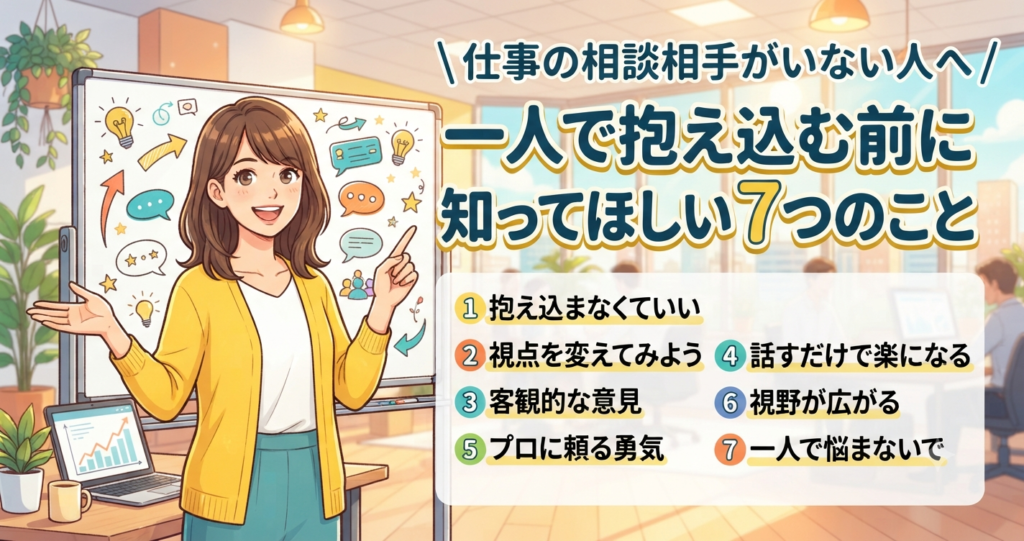 仕事の相談相手がいない人へ｜一人で抱え込む前に知ってほしい7つのこと