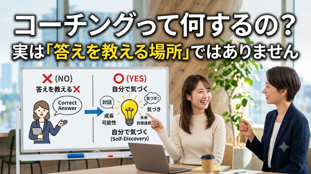 コーチングって何するの？実は「答えを教える場所」ではありません