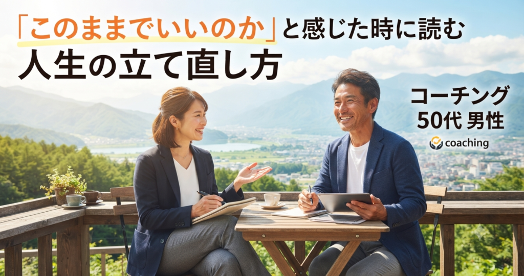 コーチング 50代 男性｜「このままでいいのか」と感じた時に読む人生の立て直し方 