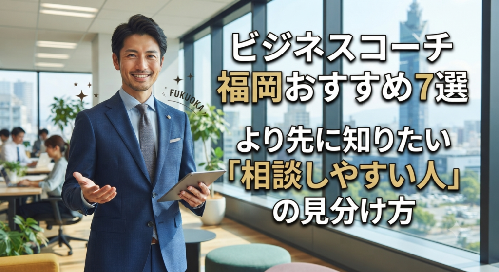 ビジネスコーチ 福岡おすすめ7選より先に知りたい「相談しやすい人」の見分け方 