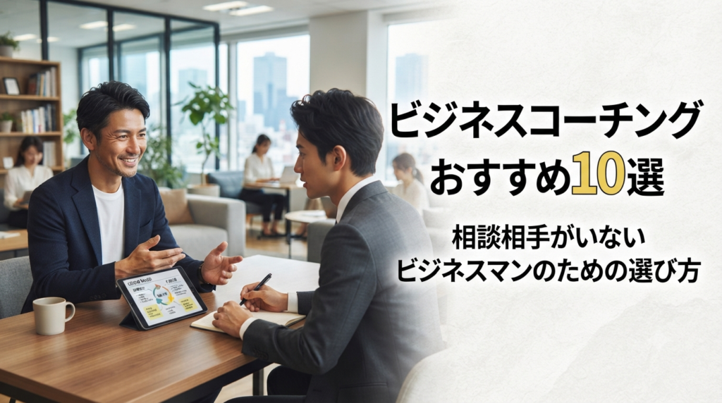 ビジネスコーチングおすすめ10選｜相談相手がいないビジネスマンのための選び方