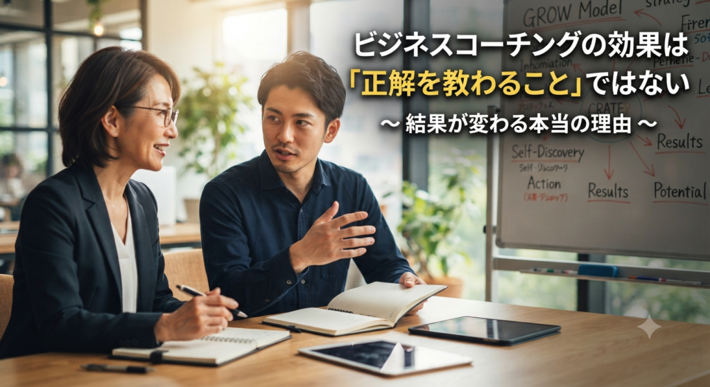 ビジネスコーチングの効果は「正解を教わること」ではない｜結果が変わる本当の理由