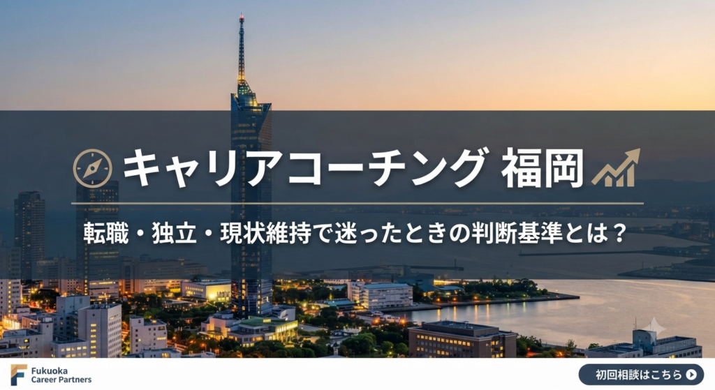 キャリアコーチング 福岡｜転職・独立・現状維持で迷ったときの判断基準とは？
