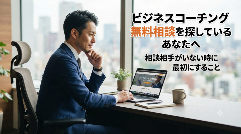 ビジネスコーチング無料相談を探しているあなたへ｜相談相手がいない時に最初にすること