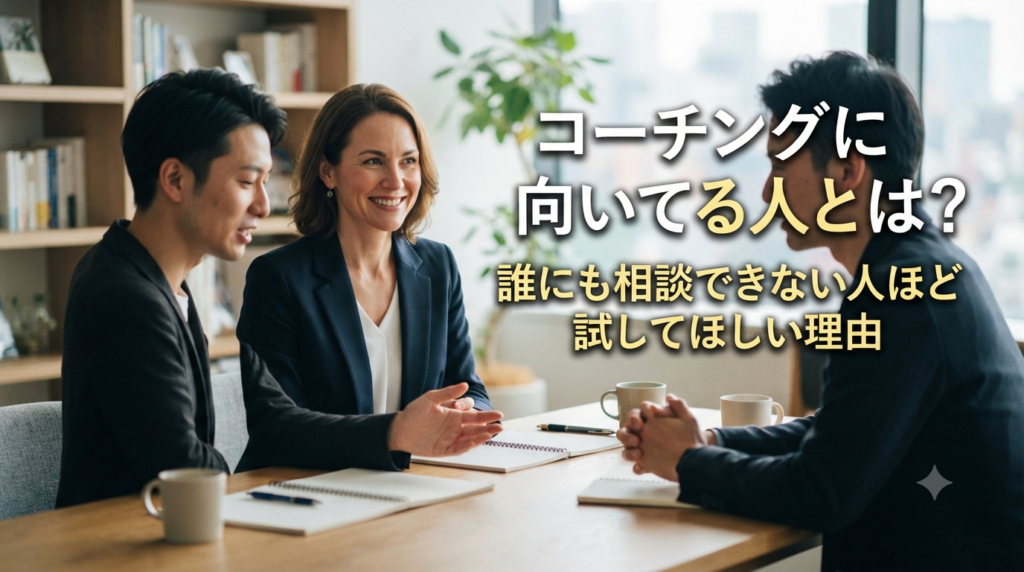 コーチングに向いてる人とは？誰にも相談できない人ほど試してほしい理由
