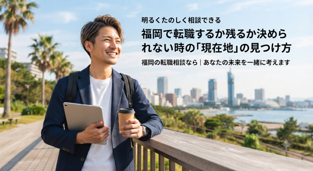 転職相談 福岡｜転職するか残るか決められない時の「現在地」の見つけ方