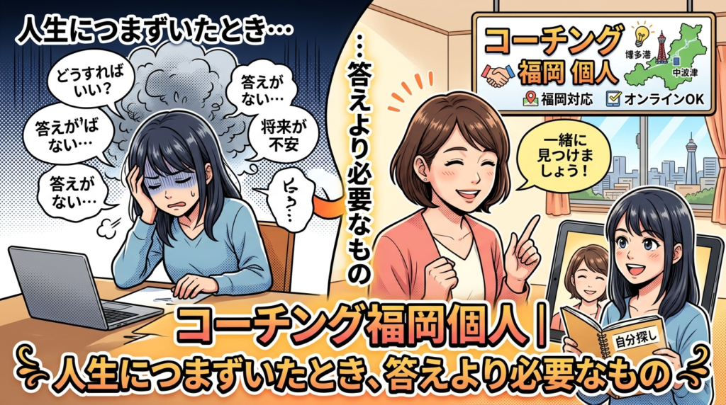 コーチング 福岡 個人｜人生につまずいたとき、答えより必要なもの 