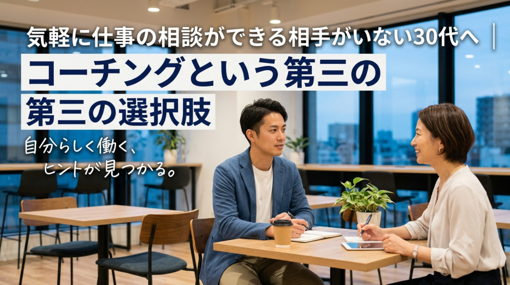 気軽に仕事の相談ができる相手がいない30代へ｜コーチングという第三の選択肢