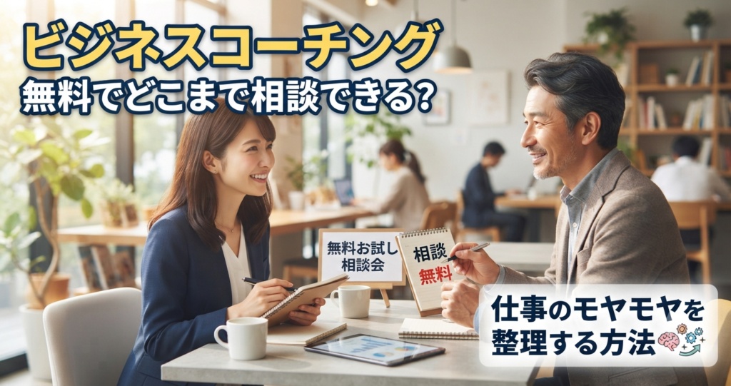 ビジネスコーチング無料でどこまで相談できる？仕事のモヤモヤを整理する方法 