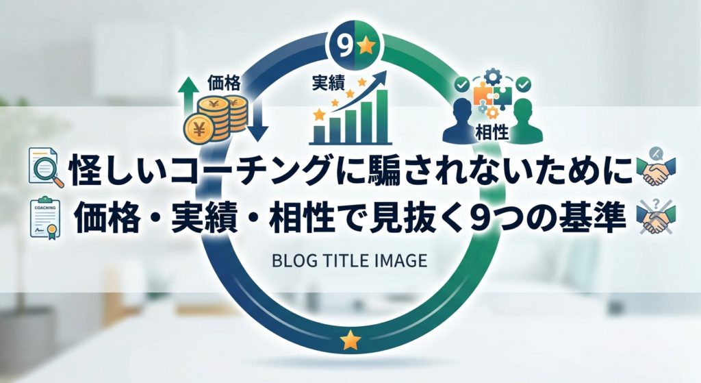 怪しいコーチングに騙されないために｜価格・実績・相性で見抜く9つの基準