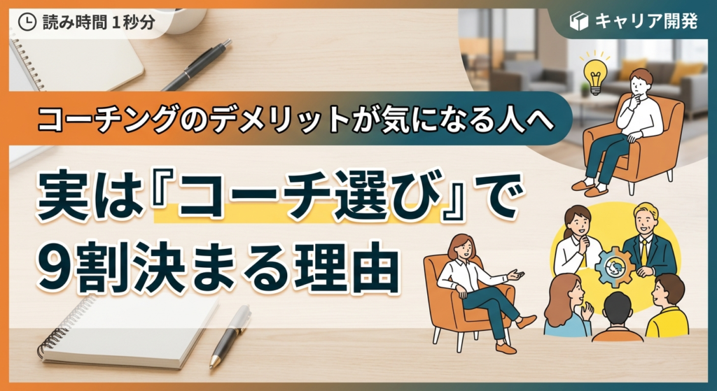 コーチングのデメリットが気になる人へ｜実は「コーチ選び」で9割決まる理由