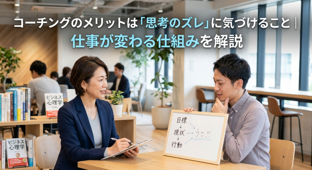 コーチングのメリットは本当にある？向いている人・向かない人まで正直に解説