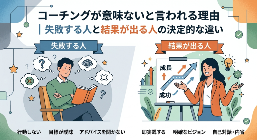 コーチングが意味ないと言われる理由｜失敗する人と結果が出る人の決定的な違い 