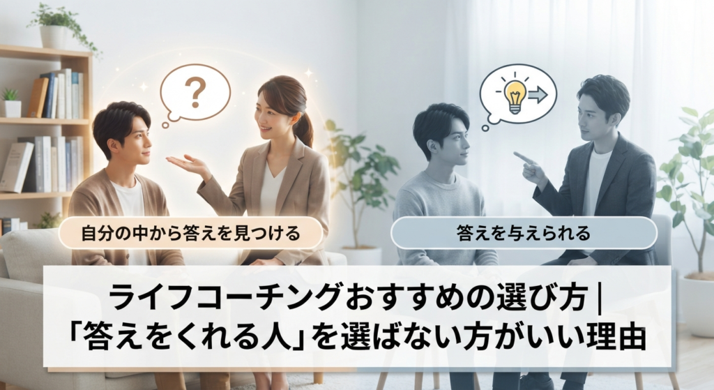 ライフコーチングおすすめの選び方｜「答えをくれる人」を選ばない方がいい理由
