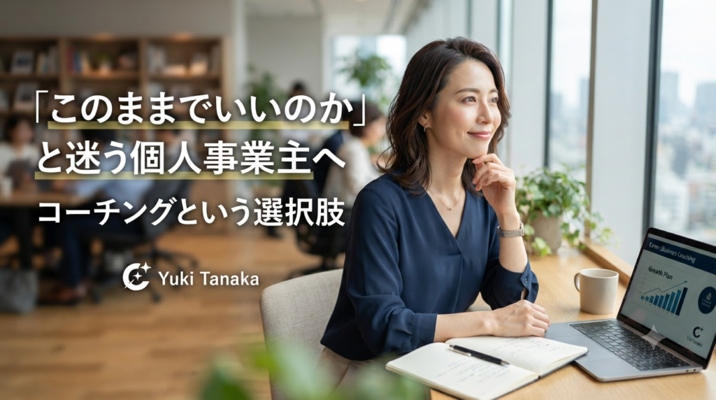 「このままでいいのか」と迷う個人事業主へ｜コーチングという選択肢