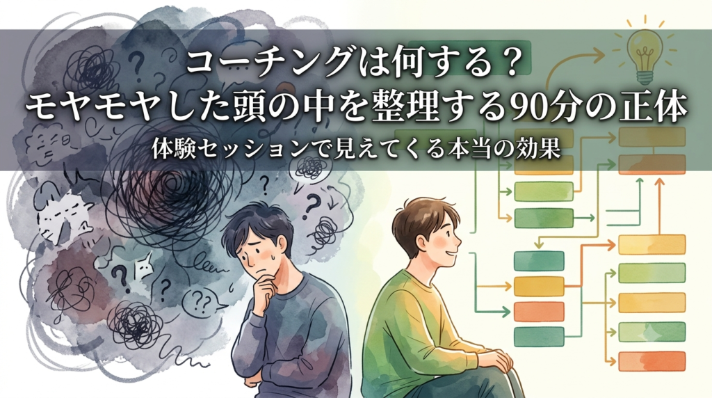 コーチングは何する？モヤモヤした頭の中を整理する90分の正体