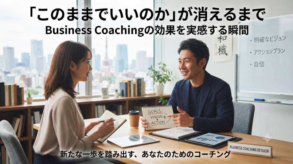 ビジネスコーチングの効果を実感する瞬間｜「このままでいいのか」が消えるまで