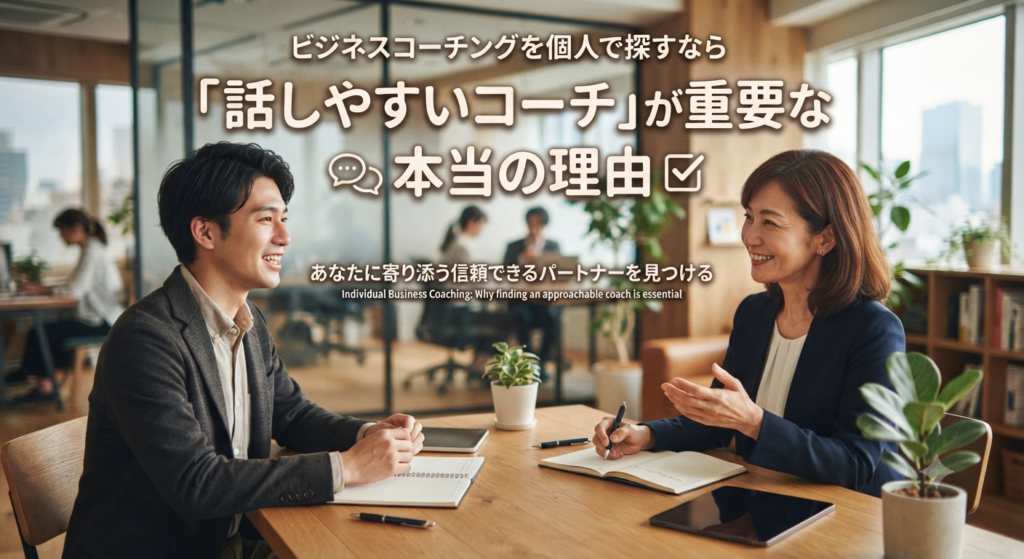 ビジネスコーチングを個人で探すなら｜「話しやすいコーチ」が重要な本当の理由