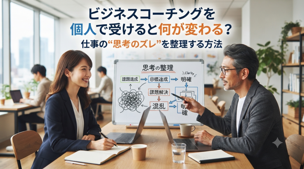 ビジネスコーチングを個人で受けると何が変わる？仕事の“思考のズレ”を整理する方法 