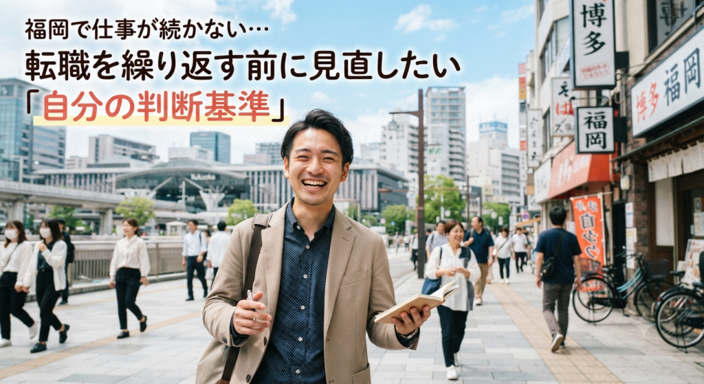 福岡で仕事が続かない…転職を繰り返す前に見直したい「自分の判断基準」